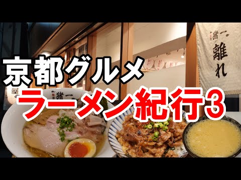 【京都グルメ】京都ラーメン紀行３麵屋 猪一 離れ