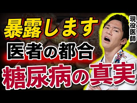 【伸びたら消します】99％の医者が語らなかった、糖尿病の真実を暴露します。