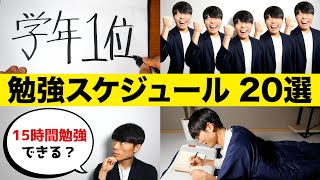 1日15時間勉強できる！勉強スケジュールの立て方 TOP20