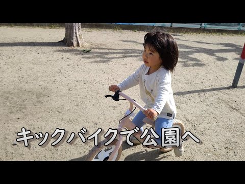 キックバイクが上達してきたので、公園まで練習する2歳