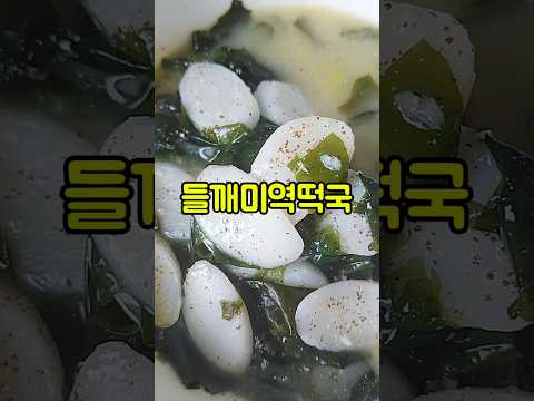 고기없이 미역국 끓이는 방법/들깨가루 미역떡국 만들기/떡국떡 요리/#shorts