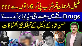 Khalil Ur Rehman Qamar's Case | New Evidence & Shocking Revelations!!!