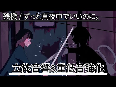 [立体音響+重低音強化] 『残機』 ※イヤホン推奨