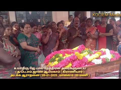 திரு.பால்நேத்திரன் Avl அடக்க ஆராதனை (09-01-2025)