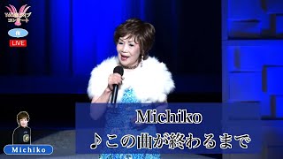 Michiko②　♪この曲が終わるまで【2021 11 30　第６回You遊ライブコンサート　in横浜・鶴見　夜の部】