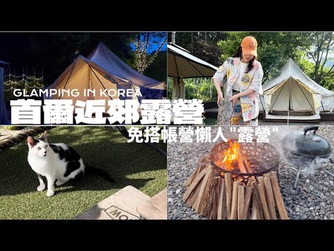 【韓國Vlog🇰🇷】 ⛺首爾近郊遊｜不帶裝備去"露營"｜🔥營火晚餐| 與巨型熊一起睡覺 | 適合家庭旅行| 超好味韓國蕎麥麵 | 80's 復古杯子店