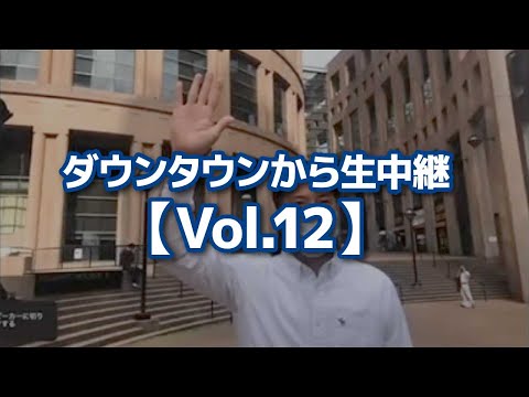 ダウンタウンから生中継【Vol.12】