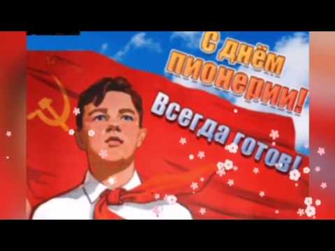 С днем пионерии классная песня 🎺