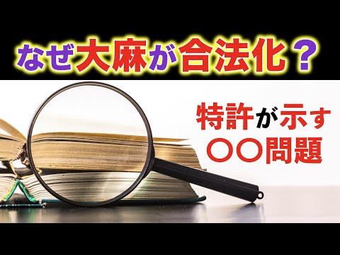 【なぜ大麻が合法化？】特許が示す○○問題！