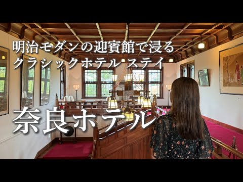 [Japan/Nara Trip] We Stayed at Nara Hotel, Kansai’s Guest House with 115 Years of History