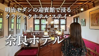 [Japan/Nara Trip] We Stayed at Nara Hotel, Kansai’s Guest House with 115 Years of History