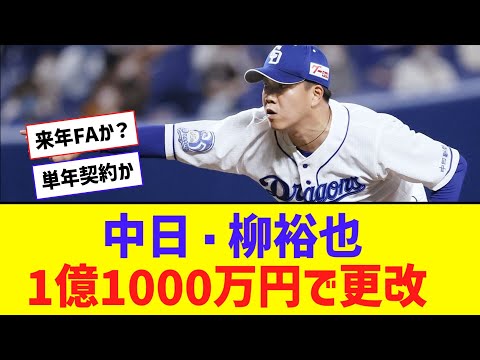 中日・柳裕也、3800万円ダウン1億1000万円でサイン【なんJ反応】