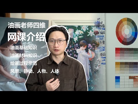 油画老师四维网课介绍，包含油画入门到精通的内容，数百小时的作画示范，静物油画、风景油画、人物油画、人体油画，经典名画临摹