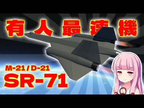 第37回 KSP2で最速機SR-71を作る！M-21/D-21(無人機) 解説も！🚀