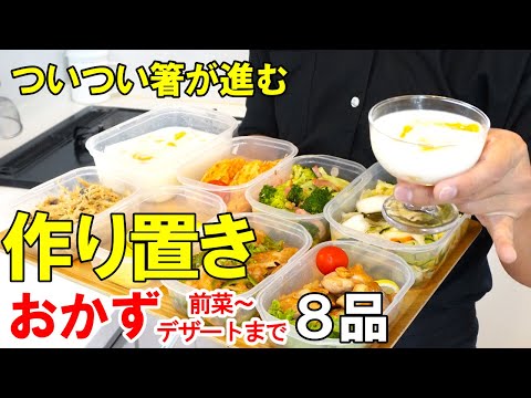 ☆力まず作れる日常レシピ！☆『作り置きおかず8品！』☆前菜からデザートまで！☆