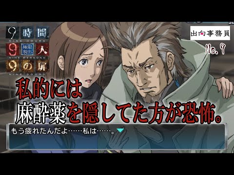 07「うながし方がお上手です事！」『ZERO ESCAPE 9時間9人9の扉』