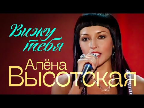 АЛЁНА ВЫСОТСКАЯ - Вижу тебя | Official Music Video | 2006 г. | 12+