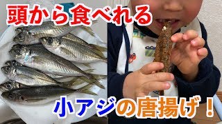 【魚のさばき方】小鯵の唐揚げ！2歳でも頭からまるごと食べられる！主婦目線で下処理方法もわかりやすく解説します！