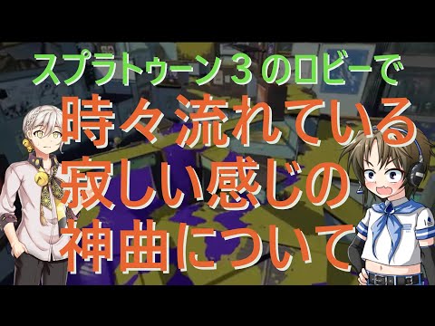 スプラトゥーン３のロビーで時々流れている寂しい感じの神曲について