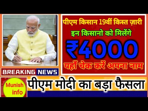 PM Kisan 19th installment date fixed || पीएम किसान 19वीं किस्त डेट फिक्स्ड | दीवाली तोफा भेजा