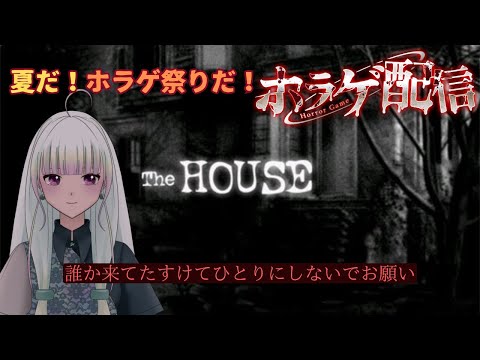 【夏だ！ホラゲ祭！】The HOUSE初見【※ホラー注意】