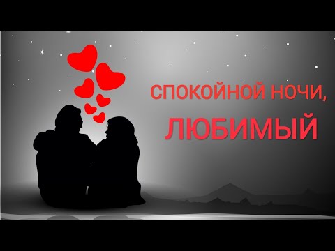 Спокойной ночи, ЛЮБИМЫЙ ❤️