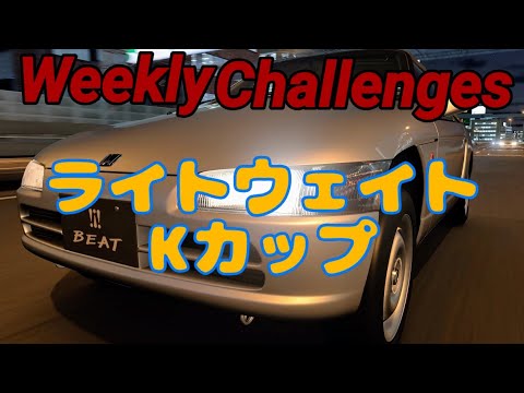 【GT7】１２月３週目のウィークリーチャレンジに挑戦