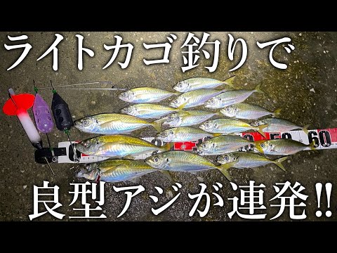 【ライトカゴ釣りの決定版】遠投して尺アジまで釣れる！サビキ竿でも大遠投できる必須アイテムを紹介