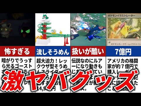 ポケモンの個性が強すぎるグッズまとめ【ポケモン】