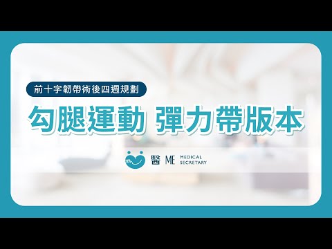 【 前十字韌帶術後復健 - 四週規劃 】勾腿運動 (彈力帶版本)