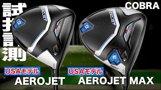 【USAモデル】コブラ『AEROJET』＆『AEROJET MAX』ドライバー　トラックマン試打