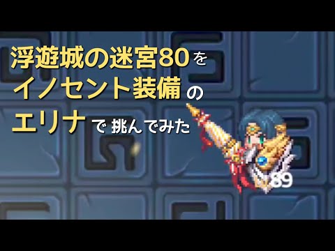 【ガーディアンテイルズ Guardian Tales】浮遊城の迷宮80をイノセント装備のエリナで挑んでみた