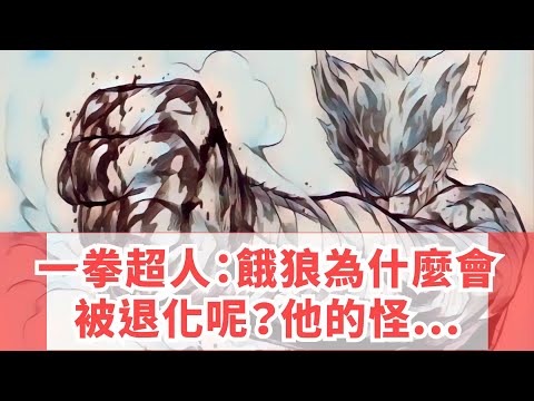 一拳超人：餓狼為什麼會被退化呢？他的怪人化也是服裝嗎？