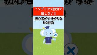 【インデックス投資で損しない！】初心者でも分かるNG行為#投資信託 #資産運用 #たぱぞう投資大学#shorts