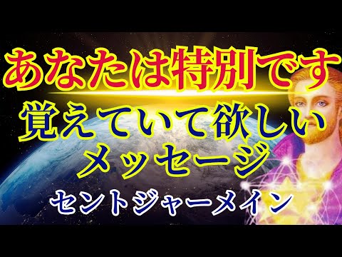 【あなたは特別です】このメッセージを覚えていてください【セントジャーメインより】