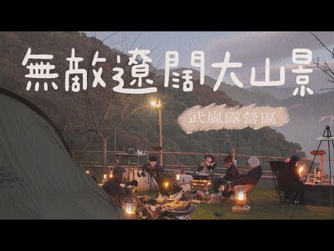 露營VLOG | 苗栗泰安 | 武嵐露營區| 高海拔露營區 | 新年首露 | 冬季露營 | 自由之魂 | YOTO PLUS | 餓貳市場