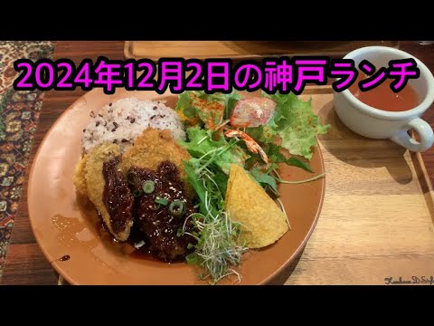 神戸ランチ　神戸グルメ　女子会 JAPAN KOBE olランチ