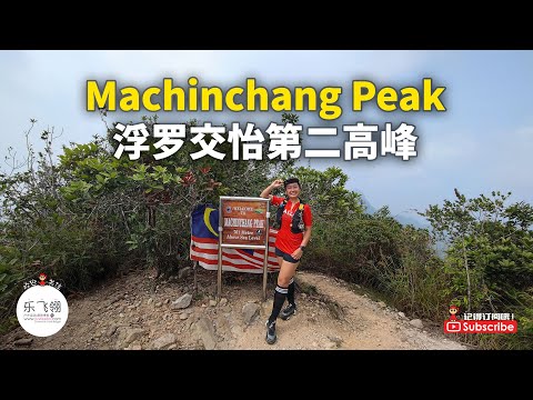 Machinchang Peak 浮罗交怡第二高峰 | 遥望天空之桥 | 马六甲海峡