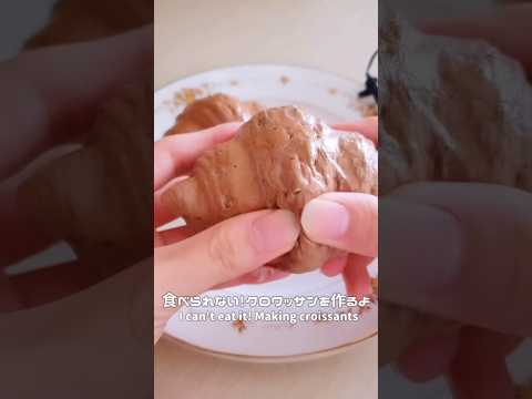 【音フェチ？】クロワッサンを作って潰す‪💥🥐 #fakefood #asmrtoys#おままごと界隈#slime #スライム#howtomake