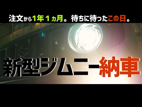 【新型ジムニー】注文から1年1ヶ月。遂に納車 新型ジムニーがやってきた。jimny