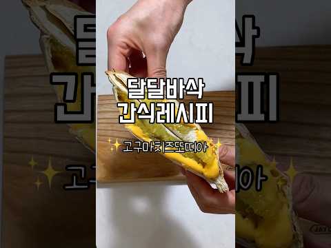 [초간단 다이어트 간식]🍠고구마치즈또띠아🍠#고구마 #고구마요리 #다이어트레시피 #초간단요리 #초간단레시피 #다이어트간식 #다이어트식단 #다이어트