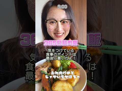 【筋肉飯】ポイントを最後に書くね！参考にしてね！#fitness #筋トレ女子 #ダイエット  #shorts #料理 #vlog