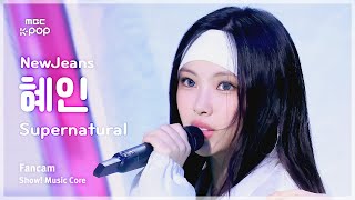 [#음중직캠] NewJeans HYEIN (뉴진스 혜인) – Supernatural | 쇼! 음악중심 | MBC240713방송