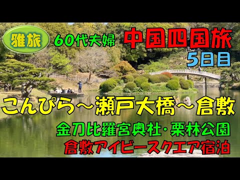 中国四国旅行【５日目】７泊８日間中国四国の旅、金刀比羅宮（こんぴら）参拝、讃岐うどん、栗林公園、瀬戸大橋、倉敷アイビースクエア、倉敷美観地区