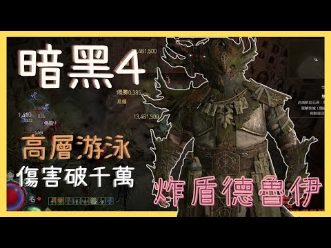 《暗黑破壞神 4》1.1.1削減者炸盾游泳89層惡夢，輕鬆破千萬