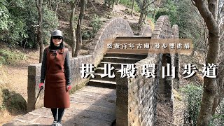 悠遊百年古廟、漫步雙拱橋～拱北殿環山步道｜汐止三秀山步道