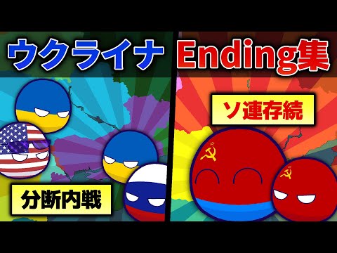 【ポーランドボール】ソ連崩壊後ウクライナ　Ending集