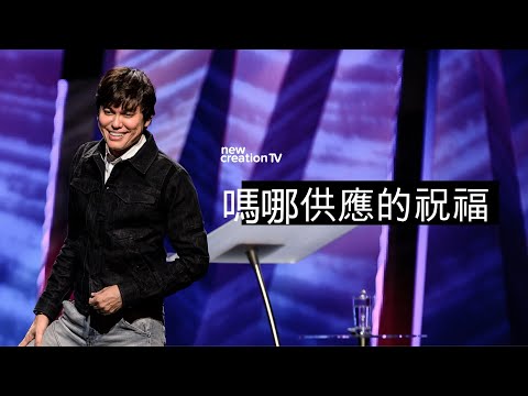 嗎哪供應的祝福 | 平約瑟 (Joseph Prince) | 新造視頻