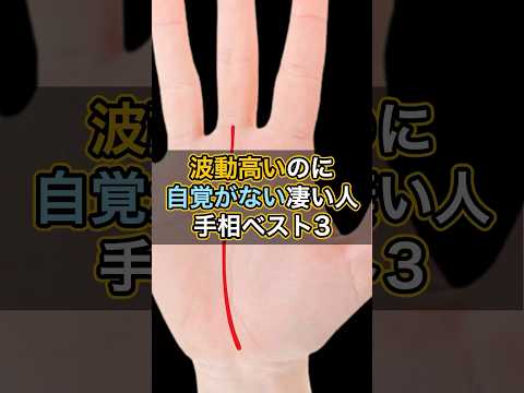 波動高いのに自覚がないすごい人手相ベスト3 #スピリチュアル #サイン #金運 #運 #大金 #開運 #幸運 #財運 #風水 #占い #手相 #shorts