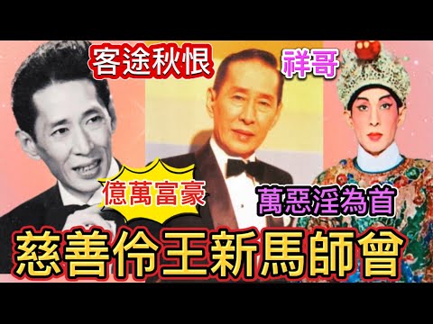 慈善伶王新馬師曾，四位太太，四億二千萬遺產，七個仔女，縱橫江湖，叱吒影壇，最為家事心煩